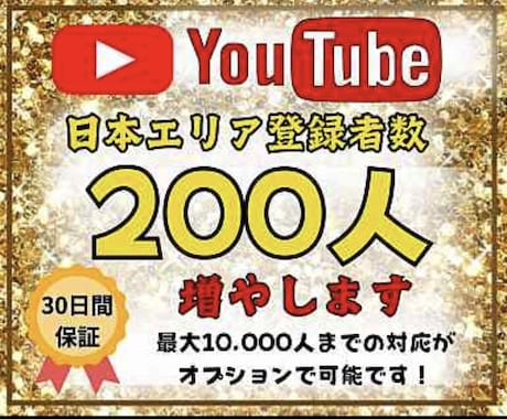 You Tube日本人登録者を増やします 登録者増加で注目度をアップしませんか？ イメージ1