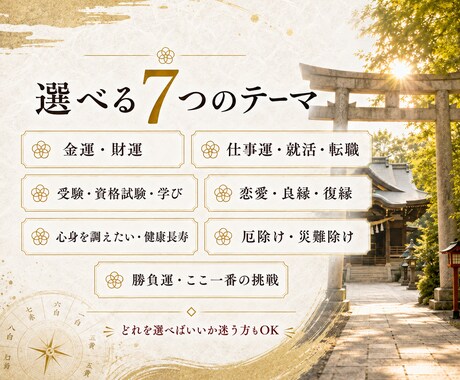 九星気学で吉方位と神社3選示します 願いのテーマに迷う方へ｜7テーマから選べる運活ガイド イメージ2