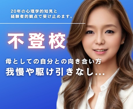 最後の砦】不登校でお悩みのお母様の苦悩受け止めます 経験者の心理のプロが我慢なしの付き合い方伝授！否定なし！ イメージ1
