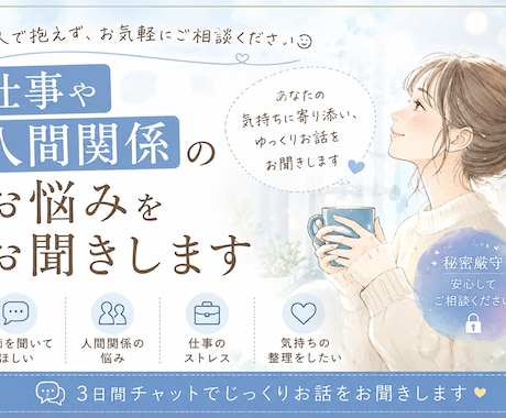 仕事や人間関係のお悩みをお聞きします 一人で抱えず、お気軽にご相談ください【友達感覚でOK】 イメージ1