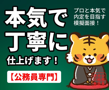 元公務員が面接官役！公務員試験の模擬面接やります 【公務員専門】公務員専門学校で10年勤めたプロが模擬面接！ イメージ1