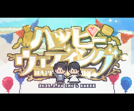 結婚式ゲーム風オープニングムービー作ります お二人の可愛いドット絵が会場を盛り上げます！ イメージ1