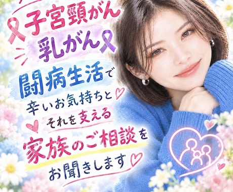 子宮頸がん・乳がんの不安、経験者がお聴きます 毎月の辛い検査や不安なこと1人で抱え込まずご連絡下さい イメージ1