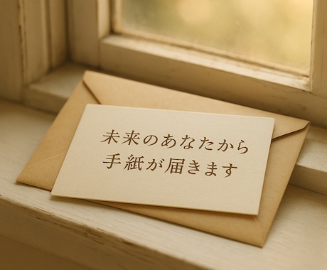 未来のあなたから、今のあなたへ手紙を届けます 迷いの中にいる“今のあなた”を未来の自分が優しく励まします イメージ2