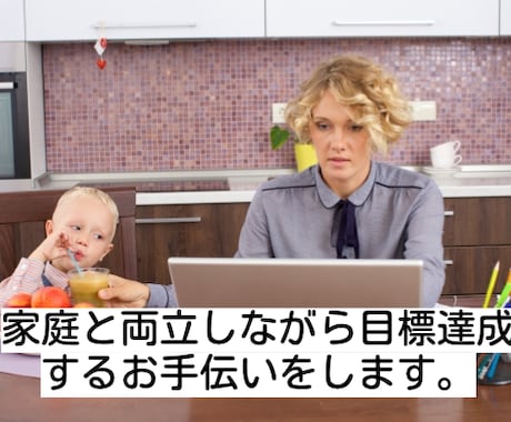 家庭と両立しながら目標達成をするお手伝いをします やるべきことを整理してなりたい自分を目指すお手伝いをします。 イメージ1