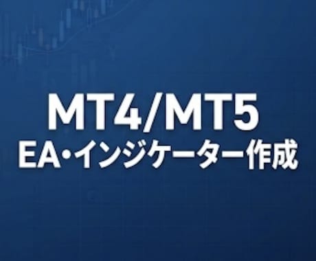EA・インジケーターを格安で作成します 格安3000円からEA・インジケーターをゲット！ イメージ1
