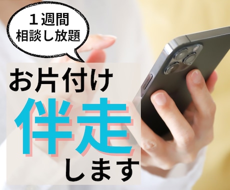 1週間お片付け伴走｜おうちを整えるサポートします チャットで相談し放題。何から始めればいいかわからない人はコレ イメージ1