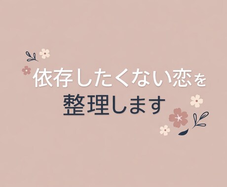 依存したくない恋を整理します｜冷静に状況分析します 感情と状況を冷静に分析し、甘やかさず否定もしません。 イメージ1