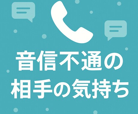 連絡が来ないお相手の気持ちを見ます 音信不通でも相手の様子を知りたいですよね。 イメージ1
