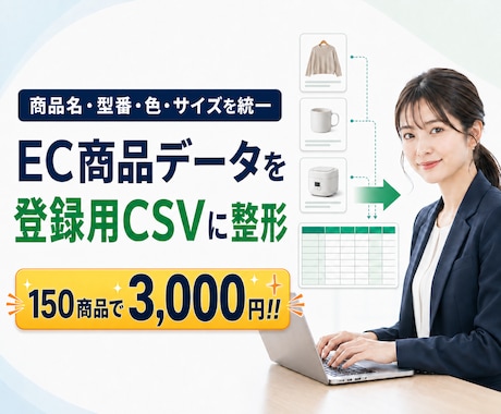 EC商品データを登録用CSVに整えます 商品名・型番・色・サイズを統一し指定テンプレートへ変換します イメージ1