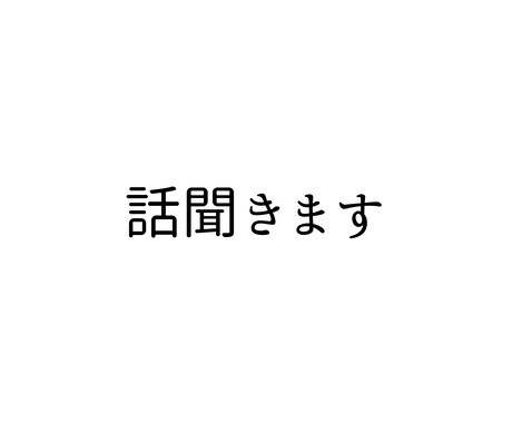 悩み・不安を丁寧に聞きます コールセンター経験で寄り添います イメージ1