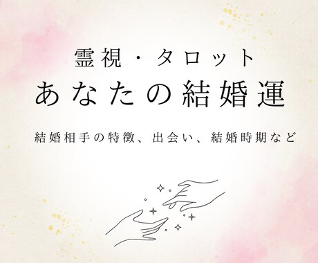 2000文字以上！あなたの結婚運を詳細に視ます あなたの結婚相手の特徴、出会い、時期など詳細に鑑定します。 イメージ1