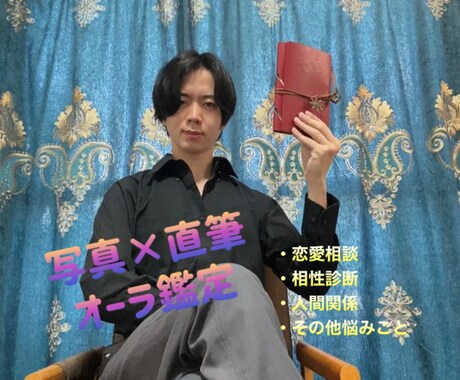 御写真&手書き文にてオーラ鑑定します あらゆる悩みをお聞きし、あなたを後押し! イメージ1