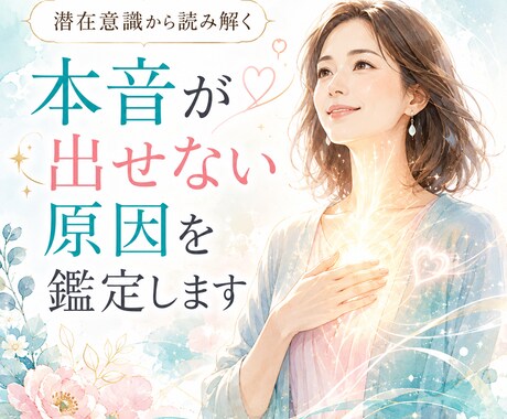 遠慮して本音が出せない原因を鑑定します 恋愛・仕事・才能を止める原因を潜在意識から読み解く イメージ1