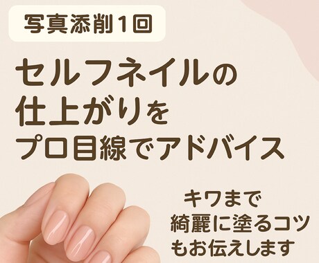 添削1回セルフネイルの仕上がりをアドバイスします セルフネイルの悩みをプロが丁寧に添削してお返しします！ イメージ1