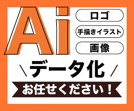 ロゴや手描きイラストをAiデータ化致します 高クオリティ｜スピーディ｜丁寧なトレース イメージ1