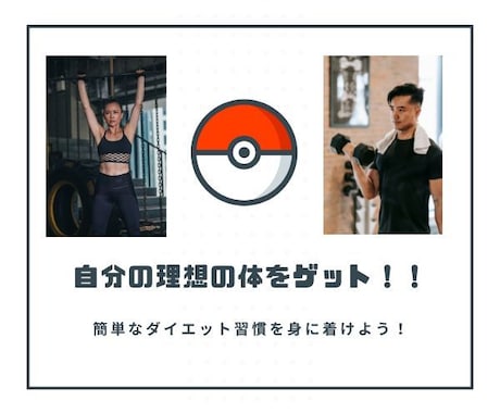 無理なく続く！！簡単な食事×運動ダイエット教えます 素人でも成功！痩せたダイエット体験共有 イメージ1