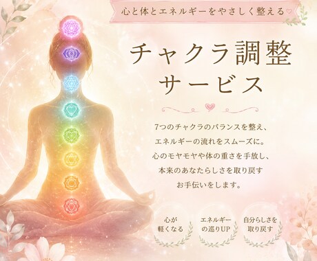 ７つのチャクラを優しく整えます 遠隔ヒーリングでチャクラの乱れを感じ取り、調節します。 イメージ1
