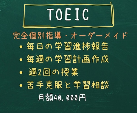 元TOEIC講師が目標スコア取得まで伴走します 学習計画作成・進捗確認・週１（2）授業で苦手克服と学習相談 イメージ2