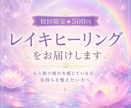 初回限定★500円レイキヒーリングをお届けます 心や体の疲れを感じている方、気持ちを整えたい方へ。 イメージ1
