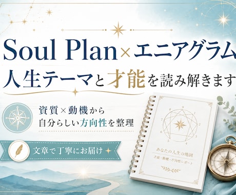 Soul Plan×エニアグラムで才能を整理します 生まれ持った資質×内側の動機から、生き方の方向性を整理 イメージ1