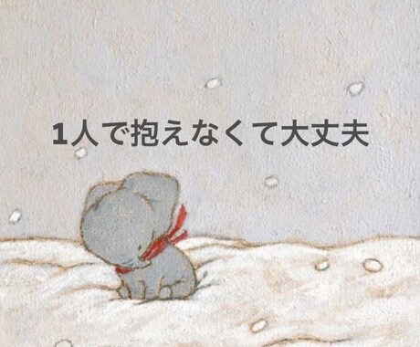 誰にも言えない話、静かに聞きます 1分でもOK、気軽に話してください イメージ1