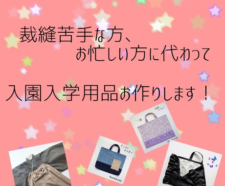 大切なお子様の入園入学準備！裁縫代行承ります ハンドメイド販売歴10年目突入！既製品にはないオリジナルを♪ イメージ1