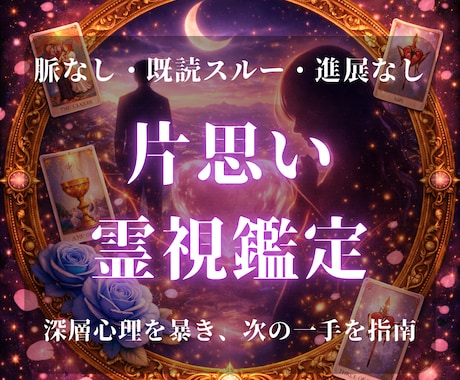 片思いの現状を打破する具体的な戦略伝えます 彼の深層心理を霊視し選ばれるための具体的アクションを提案 イメージ1