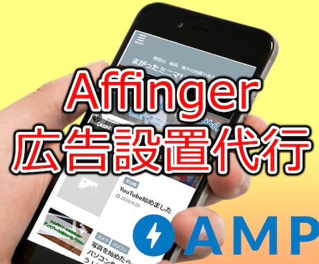 Affinger5のAMPページに広告を貼ります ASPバナー広告、アドセンス広告を設置します イメージ1