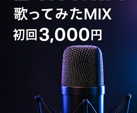 24h納品！歌ってみたMIXます 現役フルスタックが作る高音質ボカロMIX イメージ1