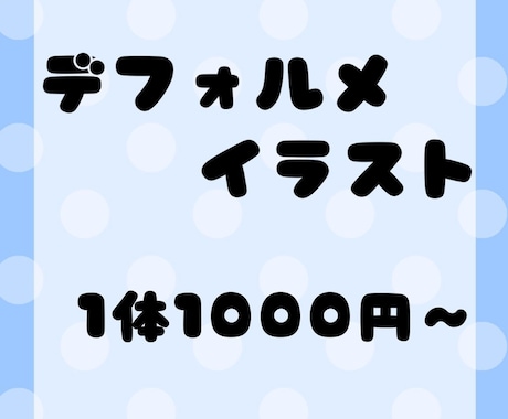 デフォルメイラストお描きします YouTube・歌ってみた・などに使われるデフォルメイラスト イメージ1