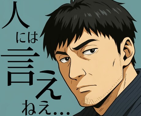 抑えている欲求、NGな価値観など全て聞きます ここでは綺麗事抜きで試してみない？ イメージ1