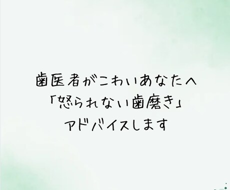 歯磨きが苦手なあなたへ優しいアドバイス届けます 「怒られない歯磨き」自分を好きになれるケア始めませんか？ イメージ1