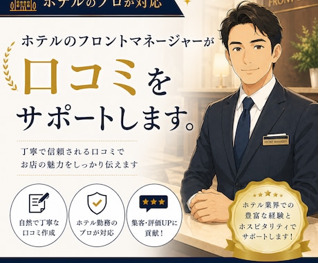 ホテルマネージャーが口コミ返信をサポートします 現役ホテルフロントマネージャーが口コミ返信の代行や添削 イメージ1