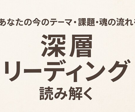 今のテーマと魂の流れを読み解きます 『停滞の原因と、これから開く道が分かる深層リーディング』 イメージ1