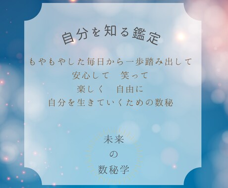 自分を知る！数秘鑑定を致します もやもやな毎日から一歩踏み出して、楽しく自分を生きる数秘鑑定 イメージ1