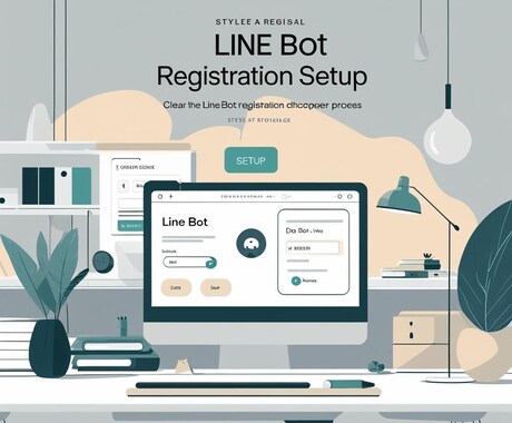 未経験者のスタートを支援します LINE bot の登録〜設定までサポートいたします！ イメージ1