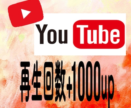 YouTubeの再生回数+1000回数増やします 再生回数の他に、YouTubeチャンネル登録者数もございます イメージ1