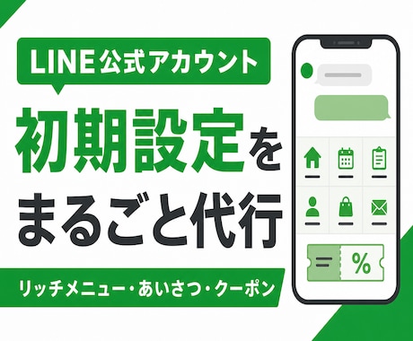 LINE公式アカウントの初期設定を整えます リッチメニュー・あいさつ・クーポンまで一式対応 イメージ1