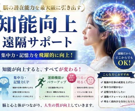 集中力と記憶力を向上させる遠隔サポートします 知能向上により性格が明るくなる イメージ1