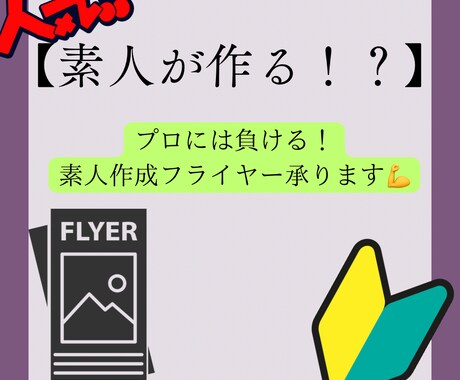 プロじゃない！？【素人が！！】フライヤー作ります イメージ1