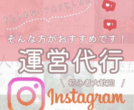 あなたのインスタ運営代行します 初めての方も大歓迎、インスタ立ち上げから運営サポートします イメージ1