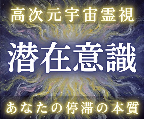 潜在意識のブロックを高次元霊視で解析します 繰り返す恋愛・仕事・金運停滞の根本原因を明確化 イメージ1
