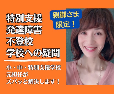 特別支援・発達障害・不登校のお悩みサポートします 小、中、特別支援学校の元担任が親御さんのお悩みに寄り添います イメージ1