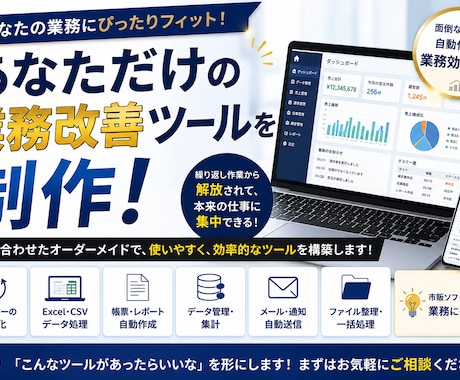 あなた専用の業務改善システムを開発します 「こんなツールがあったら便利」を形にします！ イメージ1