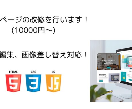ホームページの改修を行います 文字修正、画像差し替え、1件10,000円〜迅速に対応します イメージ1