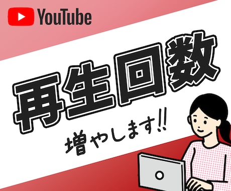 YouTube再生回数を増加｜宣伝・拡散します リアルユーザー再生 | +1,000回増えるまで視聴促進！ イメージ1