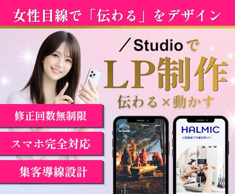 反応に繋がるLPをStudioで丁寧に制作します イメージ1