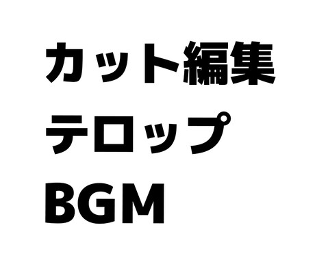 シンプルな動画編集をします カット編集・テロップ・BGMのみのシンプル編集 イメージ1