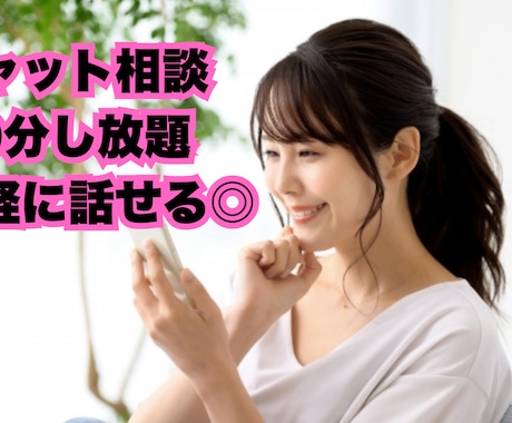 チャット相談☆空き時間に気軽にお悩み聞きます 電話が苦手でも大丈夫◎自分のペースで話せる30分チャット相談 イメージ1